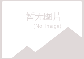 城子河区听兰美容有限公司